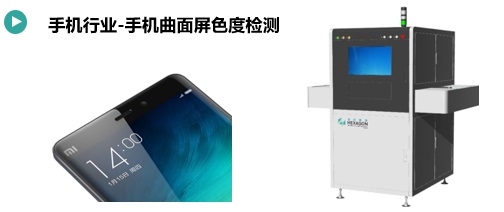 手机曲面屏模组色度检测方案(图1) 手机曲面屏模组色度检测.jpg