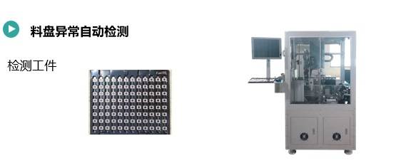 料盘异常自动检测(图1) 料盘异常自动检测.jpg